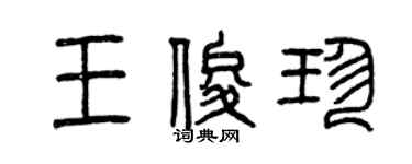 曾慶福王俊珍篆書個性簽名怎么寫
