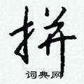 鏊楷書怎么寫好看_鏊硬筆楷書書法_鏊鋼筆楷書字帖
