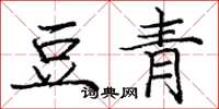 龐中華豆青楷書怎么寫