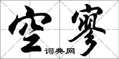 胡問遂空寥行書怎么寫