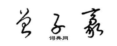 梁錦英曾子豪草書個性簽名怎么寫