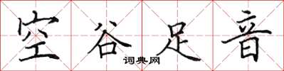 田英章空谷足音楷書怎么寫