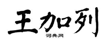 翁闓運王加列楷書個性簽名怎么寫