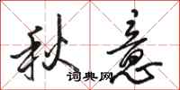 駱恆光秋意行書怎么寫