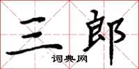 周炳元三郎楷書怎么寫