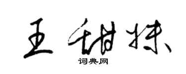 梁錦英王甜妹草書個性簽名怎么寫