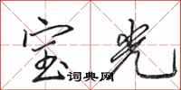 田英章寶光行書怎么寫