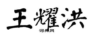 翁闓運王耀洪楷書個性簽名怎么寫