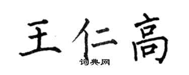 何伯昌王仁高楷書個性簽名怎么寫