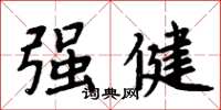 周炳元強健楷書怎么寫