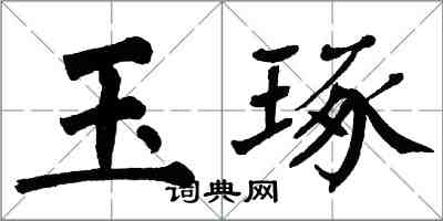 翁闓運玉琢楷書怎么寫