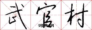 武官村怎么寫好看
