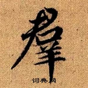 趙孟頫真草千字文中羣的寫法