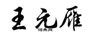 胡問遂王元雁行書個性簽名怎么寫