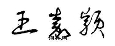 曾慶福王嘉穎草書個性簽名怎么寫