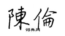 王正良陳倫行書個性簽名怎么寫