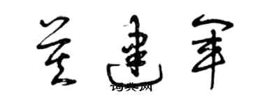 曾慶福莫建軍草書個性簽名怎么寫