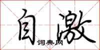 荊霄鵬自激行書怎么寫