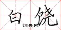 田英章白饒楷書怎么寫