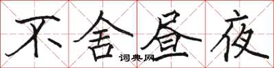 駱恆光不捨晝夜楷書怎么寫