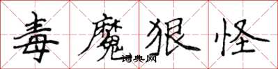侯登峰毒魔狠怪楷書怎么寫