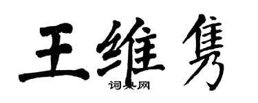 翁闓運王維雋楷書個性簽名怎么寫