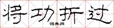 柯春海將功折過隸書怎么寫
