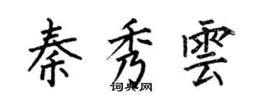 何伯昌秦秀雲楷書個性簽名怎么寫