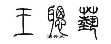 陳墨王聰藝篆書個性簽名怎么寫