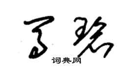 朱錫榮馬碧草書個性簽名怎么寫