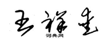 朱錫榮王祥愛草書個性簽名怎么寫