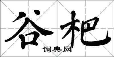 翁闓運谷杷楷書怎么寫