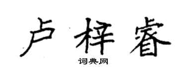 袁強盧梓睿楷書個性簽名怎么寫