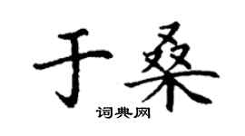 丁謙於桑楷書個性簽名怎么寫