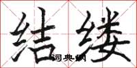 駱恆光結縷楷書怎么寫