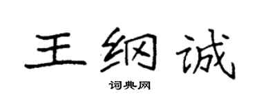 袁強王綱誠楷書個性簽名怎么寫