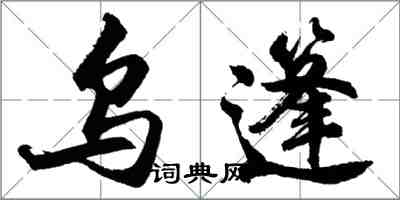 胡問遂烏篷行書怎么寫