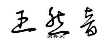 曾慶福王然音草書個性簽名怎么寫