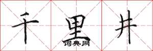 田英章千里井楷書怎么寫