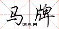 荊霄鵬馬牌行書怎么寫