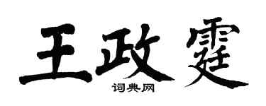 翁闓運王政霆楷書個性簽名怎么寫