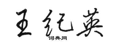 駱恆光王紀英行書個性簽名怎么寫