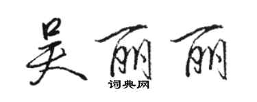 駱恆光吳麗麗行書個性簽名怎么寫