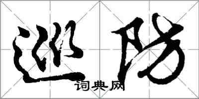 胡問遂巡防行書怎么寫