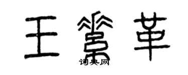 曾慶福王素革篆書個性簽名怎么寫