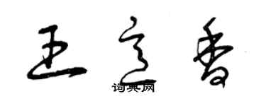 曾慶福王意香草書個性簽名怎么寫