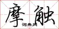 荊霄鵬摩觸行書怎么寫