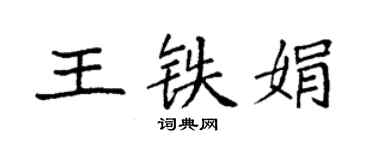 袁強王鐵娟楷書個性簽名怎么寫