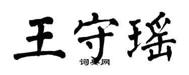 翁闓運王守瑤楷書個性簽名怎么寫