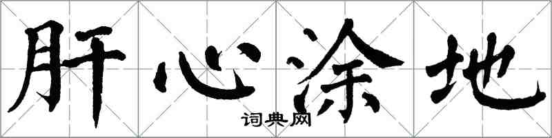 翁闓運肝心塗地楷書怎么寫